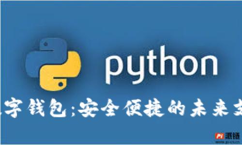  钜富金融数字钱包：安全便捷的未来支付解决方案