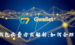 数字藏品钱包收费方式解