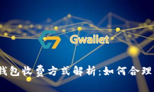 数字藏品钱包收费方式解析：如何合理收取费用？