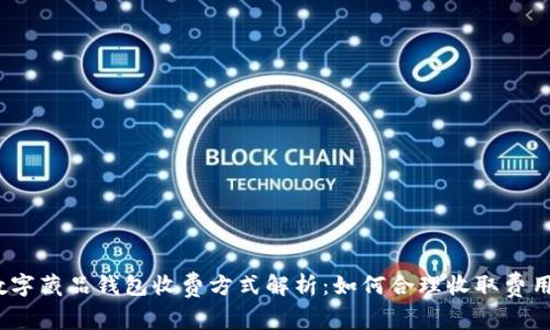 数字藏品钱包收费方式解析：如何合理收取费用？