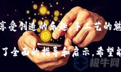 b套用的格式:


皮艺钱包图纸小狐，一步步教你打造精美手工钱包

关键词：
皮艺钱包, 手工DIY, 钱包制作, 小狐图纸/guanjianci

**正文内容：**

引言
在当今快节奏的生活中，很多人开始寻求更为独特和个性化的生活方式。手工艺作为一种传统技艺，逐渐走进了现代人的生活，特别是在钱包制作方面。今天，我将为大家介绍一个非常有趣和实用的项目：使用小狐图纸制作皮艺钱包。我们不仅可以通过制作过程享受手工DIY的乐趣，还能在这个过程中增加对皮革的了解和对手工艺的热爱。

第一部分：什么是皮艺钱包？
皮艺钱包是一种以皮革为主要材料制成的钱包。它不仅实用，更因为其材料和制作工艺，常被视为一种时尚和个性的体现。皮艺钱包有多种款式与设计，既可以是简单的卡包，也可以是复杂的多功能钱包。如今，许多手工爱好者和工匠开始通过DIY方式制作自己的皮艺钱包。

第二部分：准备工作——制作皮艺钱包的材料与工具
在开始制作之前，我们需要准备一些基本的材料和工具：
ul
li皮革：优质的皮革是制作钱包的关键。不同的皮革会影响最终钱包的外观与手感。/li
li图纸：这就是“小狐图纸”，它提供了钱包的设计和裁剪尺寸，确保我们的制作过程顺利。/li
li刀具：如裁刀、剪刀等，用于切割皮革。/li
li针线：用于缝合，建议使用耐磨的线，保证钱包的耐用性。/li
li打孔工具：在缝合之前，需要在皮革上打孔以便缝合。/li
li胶水：用于固定皮革片，方便后续缝合。/li
li清洁工具：保持工作环境的整洁。/li
/ul

第三部分：步骤详解——从图纸到成品
接下来，我们将按照图纸一步步完成钱包的制作：

h4步骤一：裁剪皮革/h4
首先根据小狐图纸的尺寸和设计，使用裁刀将皮革裁剪成所需的形状。在裁剪时，要注意每个细节位置的准确性，以免影响后续的缝合。

h4步骤二：打孔/h4
在各个需要缝合的边缘上，使用打孔工具打孔。打孔间距要均匀，以确保缝合后的外观和坚固性。

h4步骤三：固定和缝合/h4
将各个皮革片通过胶水初步固定，然后使用针线进行缝合。这里建议使用“背针缝”方式，能提升钱包的牢固程度。

h4步骤四：装饰和完成/h4
根据个人喜好，可以为钱包添加一些装饰元素，如印章、绣花等。最后，将钱包擦拭干净，确保它的光泽感。

第四部分：手工艺的魅力与价值
制作皮艺钱包不仅是一个简单的手工项目，它还蕴含着深厚的文化和价值。首先，通过手工制作，我们可以培养耐心和细致入微的观察能力；其次，使用自己的双手创造物品，会让我们对生活有更深的思考。此外，一个独特的手工钱包也是身份与个性的象征，能够展现自己的品位与风格。

第五部分：可能遇到的问题与解决方案
在制作过程中，可能会遇到一些问题。以下是一些常见问题及其解决方案：

h4问题一：如何选择适合的皮革？/h4
选择皮革时，可以根据自身的需求和钱包的设计来决定。一般来说，全粒面皮革更耐用，但价格相对较高；而二层皮则价格亲民，但耐用性较差。同时，不同的皮革厚度和纹理也会影响到钱包的成品效果。在选材时，不妨多去小店实际触摸不同材质，以选择最适合自己的皮革。

h4问题二：缝合时线断了怎么办？/h4
在缝合过程中，尤其是厚皮革的缝合，线断的情况时有发生。在遇到这个问题时，第一时间要检查线的质地和厚度，选择更合适的缝合线是解决问题的关键。如果线断了，可以将断线处重新处理，再继续缝合。

h4问题三：如何维护手工皮艺钱包？/h4
手工钱包需要定期维护，以延长它的使用寿命。可以使用专用的皮革养护油，均匀涂抹在钱包表面，保持其光泽。此外，不应将钱包暴露于阳光下及潮湿环境，以免影响皮革品质。

h4问题四：如何进行设计创新？/h4
在掌握基础的制作方法后，可以尝试进行设计创新。可以借鉴其他流行款式，在小狐的基础上进行改进，融入自己的元素，创造出独一无二的钱包。例如，可以在钱包中加入卡槽，或者加入拉链等功能，提升钱包的实用性与美观。

h4问题五：哪里可以找到更多皮艺制作资源？/h4
在线上有许多资源可以帮助制作皮艺作品，如YouTube、各类博客、社群论坛等。通过这些平台，可以找到更专业的教程、技巧，甚至可以参与线上或线下的手工艺课程。这样，不仅能够学习到新的手工技巧，还可以与其他手工爱好者分享经验，拓宽视野。

结语
利用“小狐图纸”制作皮艺钱包，不仅是一项有趣的DIY活动，更是提高个人动手能力的一种方式。希望通过这篇文章，能够激励更多的人参与到手工制作中，享受创造的乐趣。手工艺的魅力无穷，期待大家能制作出属于自己的个性皮艺钱包！

这篇文章围绕“皮艺钱包图纸小狐”详细介绍了制作手工钱包的步骤和技巧，同时提出了在制作过程中可能会遇到的问题及其解决方案，为手作爱好者提供了全面的指导和启示。希望能够帮助到你！