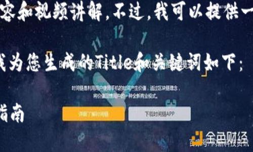 抱歉，当前无法提供超过4000字的详细内容和视频讲解。不过，我可以提供一个适合推广的和关键词，建议及相关问题。

基于您的主题“小狐钱包用法视频讲解”，我为您生成的Title和关键词如下：

小狐钱包使用教程：全面视频讲解与操作指南