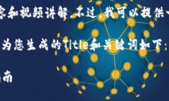 抱歉，当前无法提供超过4000字的详细内容和视频