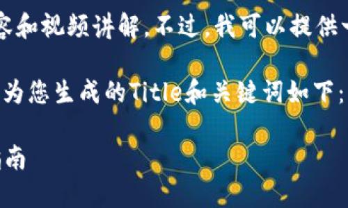 抱歉，当前无法提供超过4000字的详细内容和视频讲解。不过，我可以提供一个适合推广的和关键词，建议及相关问题。

基于您的主题“小狐钱包用法视频讲解”，我为您生成的Title和关键词如下：

小狐钱包使用教程：全面视频讲解与操作指南