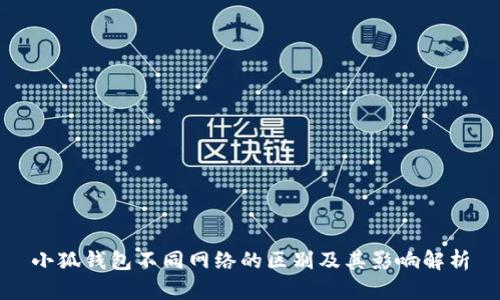 小狐钱包不同网络的区别及其影响解析