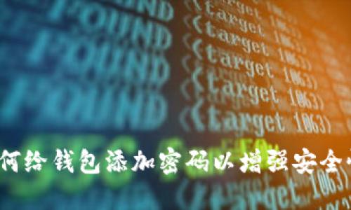 如何给钱包添加密码以增强安全性？