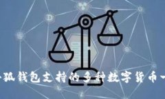  小狐钱包支持的多种数字货币一览