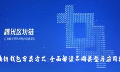 区块链钱包分类方式：全