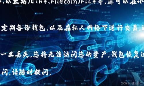 将FIL（Filecoin）转入小狐钱包的过程相对简单，下面是详细的步骤指导，以及一些相关背景信息：

### 1. 什么是FIL和小狐钱包？

#### FIL（Filecoin）简介
Filecoin是一个分布式存储网络，旨在通过激励机制促进全球数据存储。用户可以通过将他们的闲置存储空间租赁给网络的其他用户来获得FIL代币。Filecoin不仅可以用于存储和检索数据，还能在其生态系统中作为一种流通货币。

#### 小狐钱包简介
小狐钱包是一款支持多种加密货币的数字钱包，提供用户安全、便捷的资产管理服务。用户可以通过小狐钱包方便地存储、发送和接收多种数字资产，包括FIL、BTC、ETH等。

### 2. FIL转到小狐钱包的步骤

#### 步骤一：准备工作
在进行转账之前，请确保您已经拥有小狐钱包，并且已经创建了一个账户。同时，您还需要确保您的小狐钱包账户已支持FIL。此外，您需要有足够的FIL在其他钱包或交易所中进行转账。

#### 步骤二：获取小狐钱包的FIL地址
打开您的小狐钱包应用，找到“接收”或“导入”选项。选择FIL作为接收的资产，系统将生成一个独特的FIL钱包地址。请仔细复制此地址，确保无误。

#### 步骤三：从其他钱包发送FIL
如果您的FIL存储在其他数字钱包或交易所，登录到该钱包或交易所，找到发送或转账选项。输入您在小狐钱包中获取的FIL地址，并确认转账数量。请注意核对地址，任何错误都可能导致资金丢失。

#### 步骤四：确认转账
发送请求后，您可能会收到一个确认邮件或信息，确保您已经同意并发起了转账。根据网络的繁忙程度，转账可能需要几分钟到数小时不等。您可以在小狐钱包中查看到账状态。

#### 步骤五：检查到账情况
在转账完成后，打开小狐钱包查看您的FIL余额是否已经更新。如果余额没有立即更新，您可以尝试刷新钱包界面。

### 3. 常见问题解答

#### Q1：为何FIL转账速度慢？
FIL网络的转账速度有时候受多种因素影响，包括网络拥堵、交易手续费设置等。如果用户设置的手续费较低，可能导致矿工优先处理手续费更高的交易，从而影响转账速度。
为了解决这个问题，建议用户在网络较少活动时进行转账，或适当提高手续费以加速交易处理。

#### Q2：转账过程中丢失FIL怎么办？
转账过程中如果出现丢失情况，首先需要确认是否提供了正确的FIL地址。如果确认地址无误，可以通过FIL区块链浏览器查找交易状态，看看是否交易已成功。如果转账并未成功，可能需要联系您资金来源的交易所或钱包的客服。

#### Q3：小狐钱包支持哪些类型的资产？
小狐钱包作为一款多币种钱包，支持多种加密资产的存储和管理，包括但不限于比特币（BTC）、以太坊（ETH）、Filecoin（FIL）等。您可以在小狐钱包的一览表中查看当前支持的所有资产，确保您可以方便地进行管理。

#### Q4：如何提高小狐钱包的安全性？
为了保护您的数字资产安全，用户可以采取多种措施，例如开启双重认证（2FA）、使用强密码、定期备份钱包，以及在私人网络下进行交易，避免在公共Wi-Fi环境下进行敏感操作。此外，定期更新钱包应用也能增强安全性。

#### Q5：小狐钱包如何恢复？
如果您的小狐钱包需要恢复，通常需要输入您的助记词或私钥。务必妥善保管这些信息，因为一旦丢失，您将无法访问您的资产。钱包恢复过程简单直观，按照提示操作即可完成恢复。

通过以上内容，您可以完整了解如何将FIL转至小狐钱包的步骤及相关事项。如果还有其他疑问，请随时提问。
