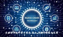 区块链钱包开通全指南：