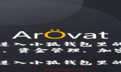 如何快速安全地进入小狐钱包里的资金管理  关键