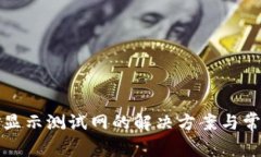 小狐钱包不显示测试网的