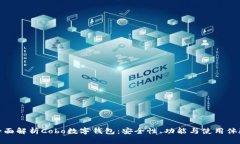 全面解析Cobo数字钱包：安