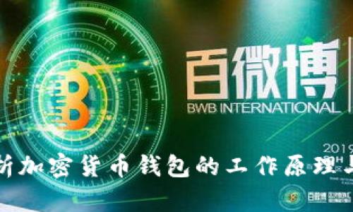 深入解析加密货币钱包的工作原理与安全性