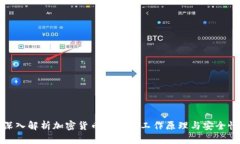 深入解析加密货币钱包的