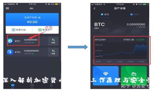 深入解析加密货币钱包的工作原理与安全性