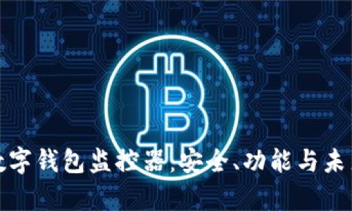 全面解析数字钱包监控器：安全、功能与未来发展趋势