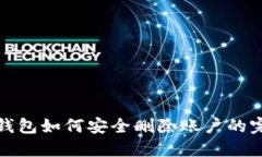 : 小狐钱包如何安全删除账户的完整指南
