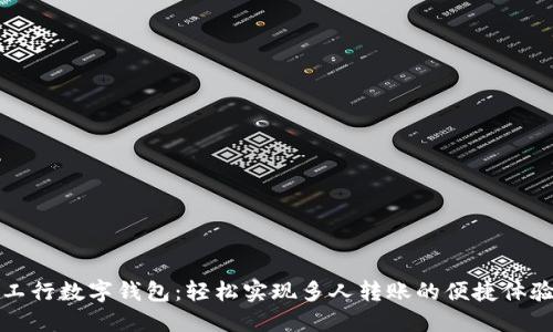 工行数字钱包：轻松实现多人转账的便捷体验