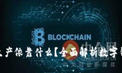 数字钱包的安全生产依靠
