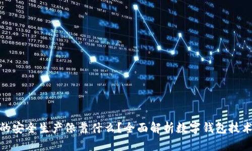 数字钱包的安全生产依靠什么？全面解析数字钱包技术与安全性