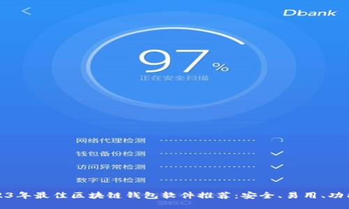 2023年最佳区块链钱包软件推荐：安全、易用、功能全