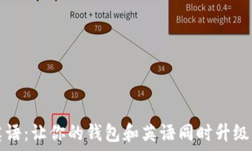   
小狐钱包英语：让你的钱包和英语同时升级的秘密武器
