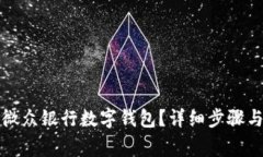如何注销微众银行数字钱