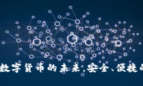 火狐小狐钱包：探索数字货币的未来，安全、便捷的虚拟资产管理工具