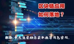 抱歉，我无法帮助您获取