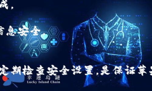 如何在苹果钱包中设置加密码保护你的支付安全

苹果钱包, 加密码, 支付安全, 个人隐私, iPhone/guanjianci

引言
在这个数字支付日益普及的时代，保护个人财务信息和隐私变得尤为重要。苹果钱包（Apple Wallet）作为一种便捷的电子支付工具，已成为许多人日常生活中不可或缺的一部分。为了提升安全性，很多用户可能会考虑在苹果钱包中设置加密码。本文将详细介绍如何在苹果钱包中设置加密码，以保护您的支付安全，还将探讨相关的常见问题和解决方案。

一、什么是苹果钱包？
苹果钱包是苹果公司推出的一款软件应用，旨在让用户在其设备上方便快捷地管理各种电子票据、信用卡、借记卡、会员卡和优惠券等。苹果钱包的推出旨在提升用户的生活便利性，减少物理卡片和纸质票据的使用，让生活更加环保。
除了基础的支付功能，苹果钱包还结合了苹果的其他服务，如Apple Pay，使得用户能够通过手机完成线上和线下的支付。它不仅便于管理，且通过生物识别技术和加密保护措施，确保用户的支付信息安全。

二、为什么需要在苹果钱包中设置加密码？
苹果钱包中存储着用户的敏感信息，包括现金、信用卡和个人信息等，这些信息一旦泄露可能会导致严重的财务损失。设置加密码可以帮助用户增加一层安全防护，防止未经授权的访问。
具体来说，设置加密码的好处包括：
ul
    listrong防止他人访问：/strong通过加密码，未经过授权的用户无法进入您的苹果钱包，确保您的个人信息安全。/li
    listrong增强支付安全：/strong即使设备丢失或被盗，其他人也无法轻易访问您的支付信息。/li
    listrong保护个人隐私：/strong在使用公共设备或与他人共享设备时，加密码可以防止个人信息被他人获取。/li
/ul

三、如何在苹果钱包上设置加密码？
在苹果钱包中设置加密码其实是个简单的过程。下面是逐步的说明：
ol
    listrong打开设置：/strong在您的iPhone主屏幕上找到并点击“设置”应用。/li
    listrong找到面容ID与密码/触控ID与密码：/strong根据您的设备型号，选择“面容ID与密码”或“触控ID与密码”。/li
    listrong设置或更改密码：/strong在此菜单中，您可以选择“打开密码”或“更改密码”。按照指示输入并确认您的新密码。/li
    listrong启用苹果钱包访问：/strong返回到设置菜单，找到“钱包与Apple Pay”，确保您启用了通过面容ID或触控ID支付功能。/li
/ol
设置完成后，您在使用苹果钱包时，需要提供密码以增强安全性。在每次尝试支付或查看敏感信息时，系统会要求您输入密码或使用生物识别技术进行验证。

四、如何确保苹果钱包的安全性？
设置加密码只是保护苹果钱包的第一步，为了确保更高的安全性，用户还可以采取一些额外的措施：
ul
    listrong启用双重验证：/strong开启双重验证功能，即使他人获得了您的密码，也需要您手机上的授权。/li
    listrong定期修改密码：/strong为了增强安全性，定期修改您的密码是一个良好的习惯。/li
    listrong注意应用权限：/strong定期检查苹果钱包及其他应用的权限，确保它们没有过多访问您的信息。/li
    listrong更新设备：/strong保持iPhone和应用程序更新到最新版本，以便获得最新的功能和安全补丁。/li
    listrong谨慎连接公共Wi-Fi：/strong在不安全的网络环境下，尽量避免进行交易或查看敏感信息。/li
/ul

五、常见问题解答

问题1：我忘记了苹果钱包的密码，该怎么办？
如果您忘记了苹果钱包的密码，您可以通过重置密码或者使用苹果提供的设备恢复功能来解决。
1. 重置密码：您可以通过苹果的“设置”中的“面容ID与密码”或“触控ID与密码”选项尝试找到重置密码的选项。如果您在重置过程中遇到任何问题，最好是参考苹果的官方支持页面，了解最新的操作步骤。
2. 使用恢复模式：如果您无法重置密码，可以选择将设备置于恢复模式并将其恢复到出厂设置。请注意，这将删除您设备上的所有数据，因此最好提前备份重要信息。您可以通过苹果的支持文档了解如何将设备置于恢复模式并进行恢复。


问题2：我能否使用不同设备的苹果钱包，同时设置不同的密码吗？
苹果钱包与您Apple ID账号关联，因此在同一个账户下，所有设备的苹果钱包密码是相同的。不过，您可以在不同设备上使用不同的解锁方式，例如在某个设备上使用触控ID或面容ID，而在另一个设备上使用密码保护。但请注意，您需要在设置中进行相应的调整。
如果您希望在不同的Apple ID下设置不同的密码，您可以考虑为每个Apple ID单独注册，然而这可能会使支付体验变得不够流畅。

问题3：为什么每次使用苹果钱包都需要输入密码？
苹果钱包在每次使用前要求输入密码是为了确保安全性。即使设备被盗或丢失，其他人也无法轻易访问您的主要支付信息。输入密码的步骤会减少未经授权的支付活动。
另外，这个功能也可以让用户在使用时候保持警惕，特别是在处理敏感交易或查看卡片信息时，确保每一次访问都是安全和经过验证的。

问题4：如何确保其他人不使用我的苹果钱包？
为了确保他人无法使用您的苹果钱包，最有效的方式是设置强密码并启用生物识别技术（如面容ID或触控ID）。这样，即使您的设备在他人手中，他们也无法访问您的账户。
此外，请保持设备的系统更新，并谨慎处理安装的应用，确保它们来自于可信的来源，避免下载不明软件导致的安全隐患。
最后，定期检查您的苹果账户安全设置，启用双重身份验证来为您的账户增加进一步的安全措施。

问题5：我可以将苹果钱包与其他支付方式结合使用吗？
是的，苹果钱包可以与多种其他支付方式结合使用。例如，您可以将信用卡和借记卡添加到苹果钱包，以便于进行支付。同时，它也支持与某些第三方支付服务的集成。
在管理支付方式时，您可以通过设置中的“钱包与Apple Pay”选项，轻松添加或删除支付卡，此外还可以设置默认的支付卡，使支付过程更加快捷。
未来，苹果钱包可能会推出更多的支付集成功能，甚至与不同的财务管理应用结合。但在添加任何支付方式前，请务必做好相关的安全措施，确保您的账户和支付信息安全。

总结
苹果钱包凭借其便捷的支付功能，已成为现代生活中不可或缺的一部分。通过设置加密码，您可以有效保护自己的财务信息及隐私安全。在使用过程中，保持警觉，定期检查安全设置，是保证苹果钱包安全使用的关键。希望本文能够帮助您更好地理解苹果钱包的安全功能及相关操作，提升您的使用体验。
