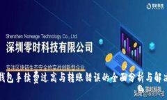 小狐钱包手续费过高与转