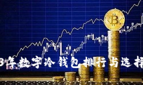 2023年数字冷钱包排行与选择指南