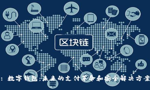 : 数字钱包：未来的支付革命和安全解决方案