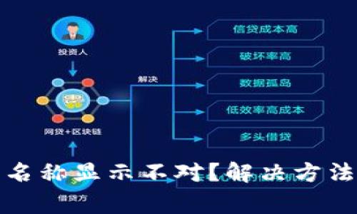 : 小狐钱包燃料名称显示不对？解决方法与常见问题解析