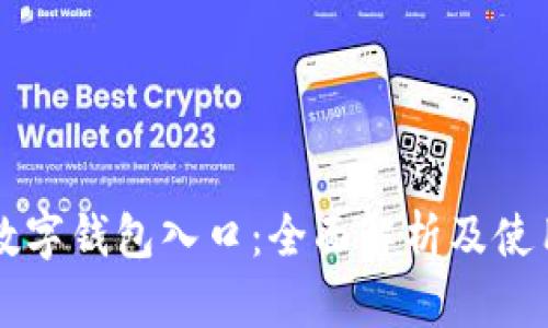 华为数字钱包入口：全面解析及使用指南