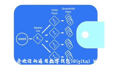 2023年最受欢迎的通用数字钱包（Digital Wallets）推荐