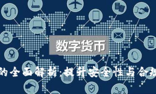 数字钱包审核的全面解析：提升安全性与合规性的必备指南