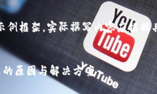 注意：以下内容是示例框架，实际撰写内容应根据具体情况深化完善。


数字钱包申领失败的原因与解决方案