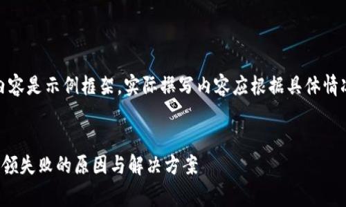 注意：以下内容是示例框架，实际撰写内容应根据具体情况深化完善。


数字钱包申领失败的原因与解决方案