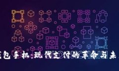 数字钱包手机：现代支付