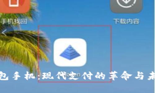 数字钱包手机：现代支付的革命与未来趋势