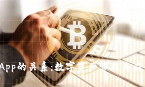 加密钱包与DApp的关系：数字资产管理与应用生态的结合