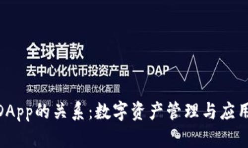 加密钱包与DApp的关系：数字资产管理与应用生态的结合