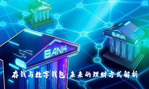 存钱与数字钱包:未来的理财方式解析