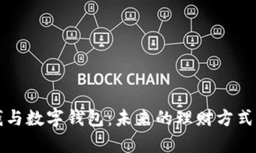 存钱与数字钱包:未来的理财方式解析