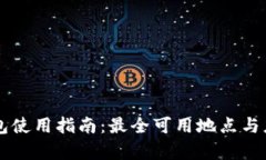青岛数字钱包使用指南：