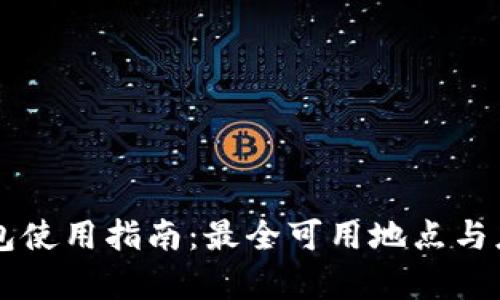 青岛数字钱包使用指南：最全可用地点与应用场景分析