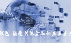  D讯数字钱包：颠覆传统金