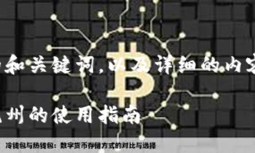 下面是符合要求的和关键词，以及详细的内容介绍和相关问题。

数字红包钱包在杭州的使用指南